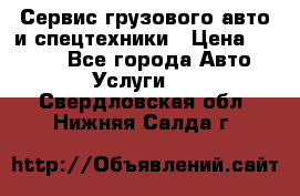 Сервис грузового авто и спецтехники › Цена ­ 1 000 - Все города Авто » Услуги   . Свердловская обл.,Нижняя Салда г.